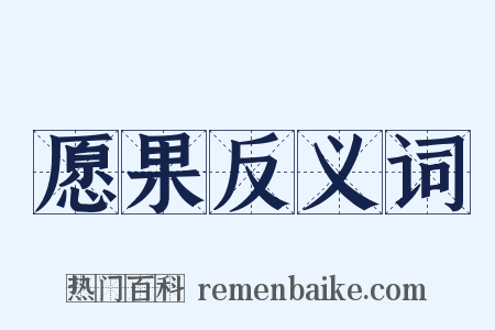 愿果反义词是什么意思的图片